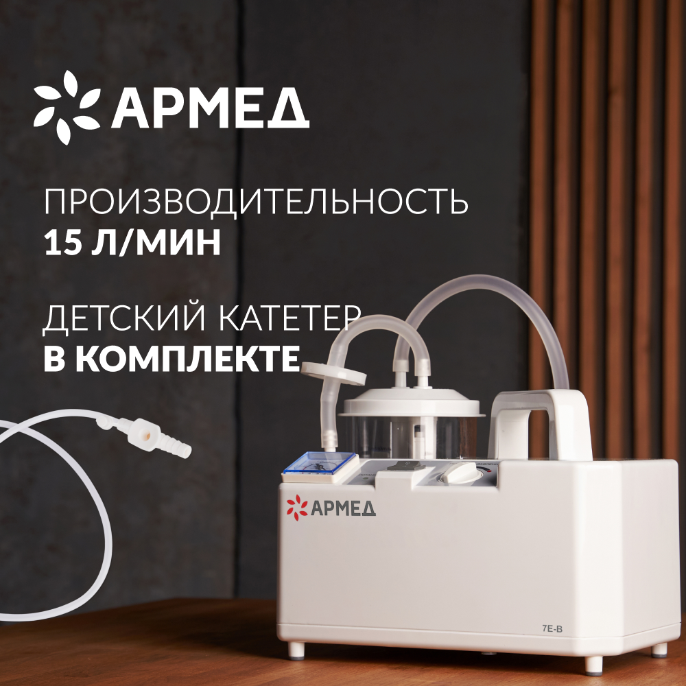 Отсасыватель медицинский Армед 7Е-В 