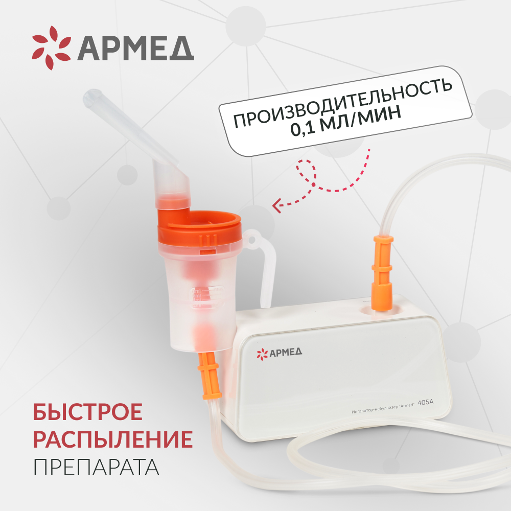 Ингалятор-небулайзер медицинский Армед 405A 