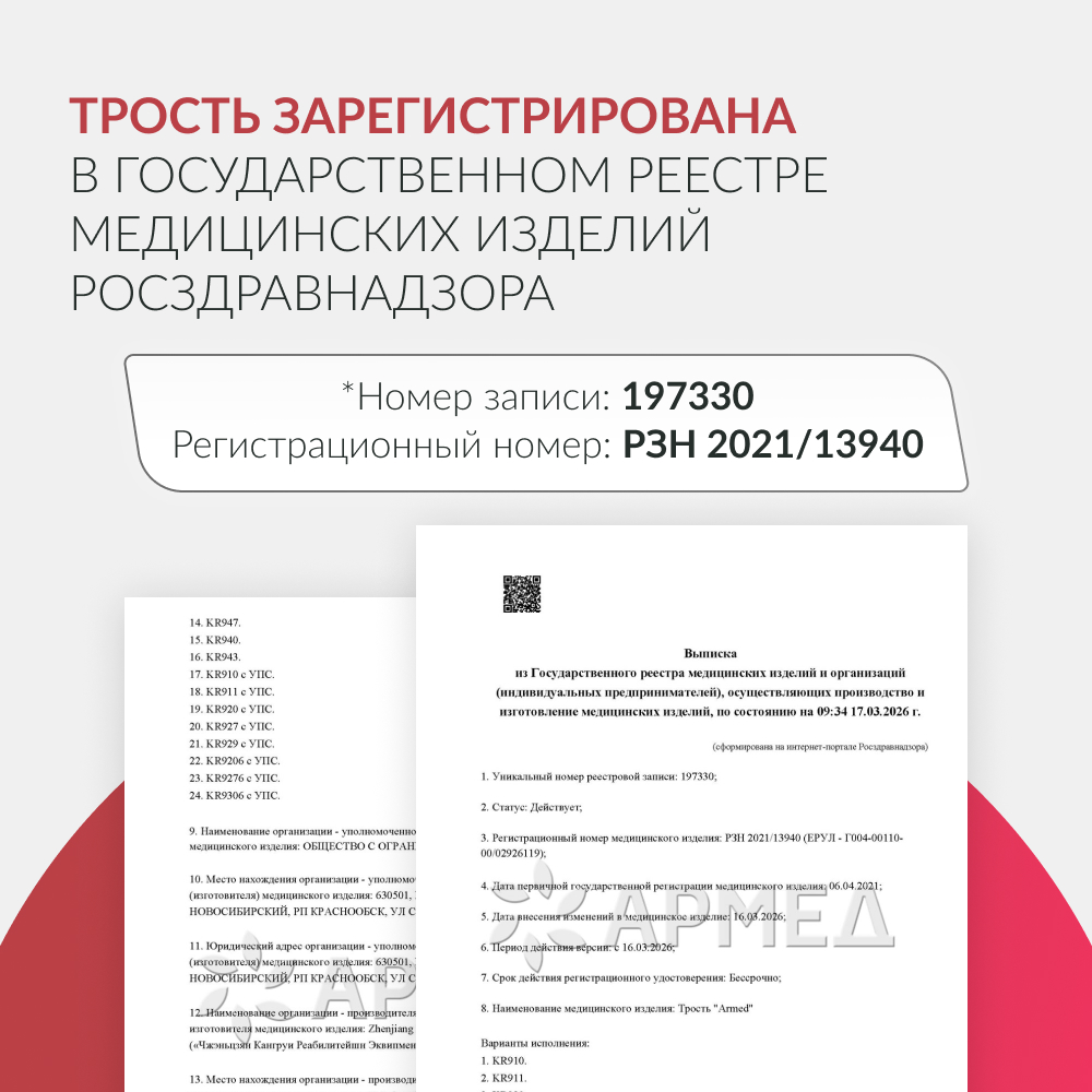 Трость Армед KR929 <span>с УПС</span>