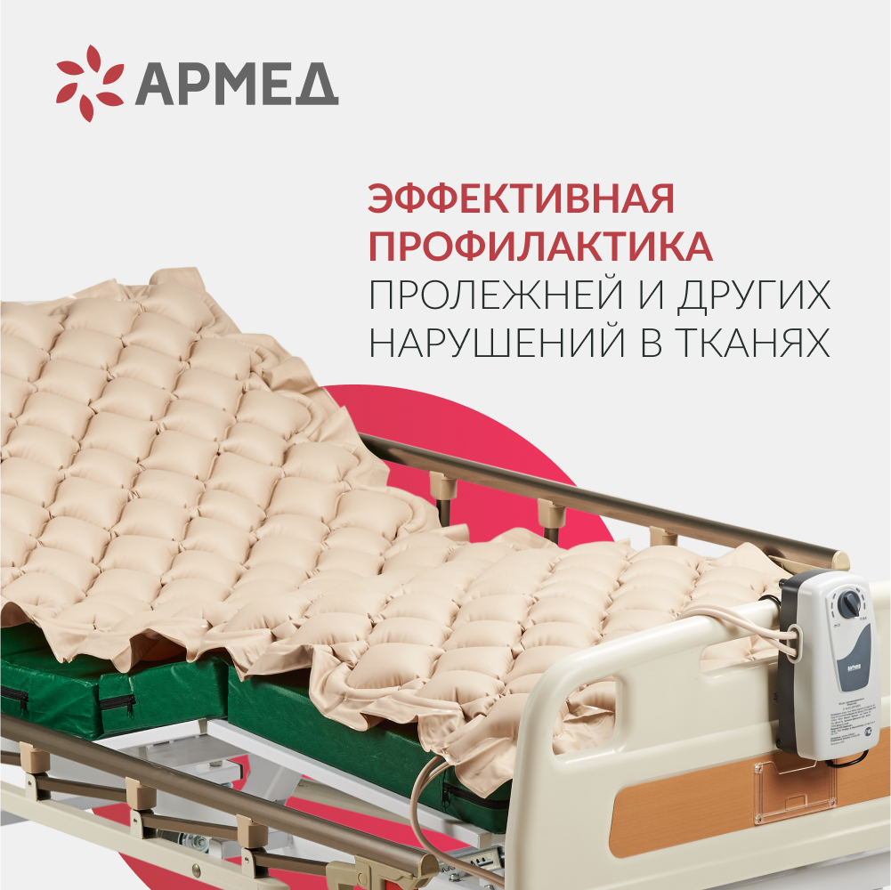 Матрас противопролежневый ячеистый Армед  <span>Без функции статик</span>